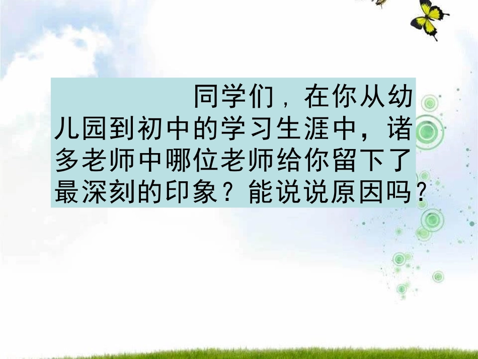 《我的老师》PPT课件[A版六年级语文下册]_第2页