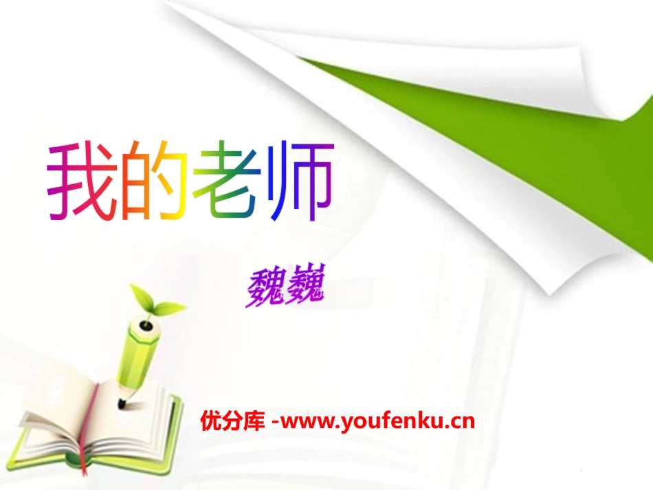《我的老师》PPT课件[A版六年级语文下册]_第1页