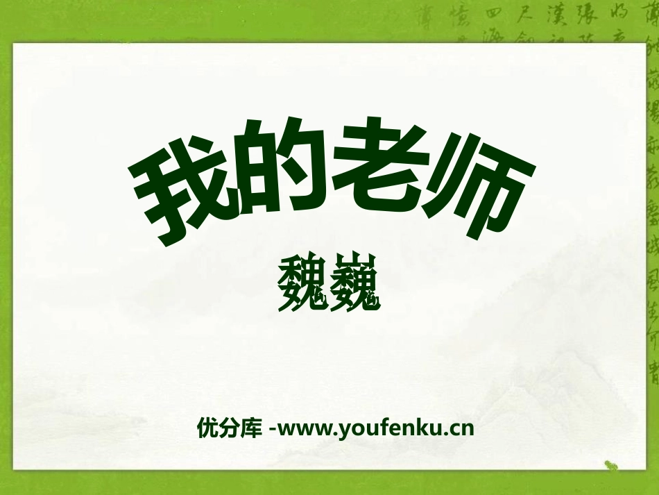 《我的老师》PPT课件1[A版六年级语文下册]_第1页
