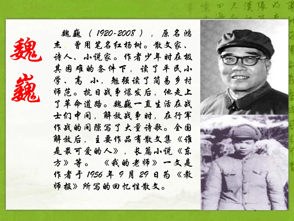 《我的老师》PPT课件1[A版六年级语文下册]_第2页