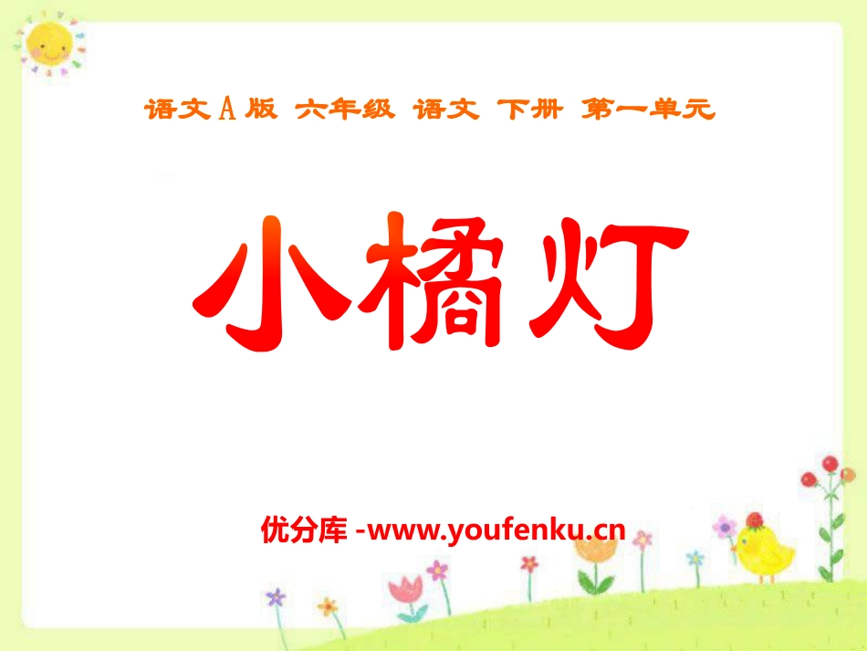 《小橘灯》PPT课件[A版六年级语文下册]_第1页