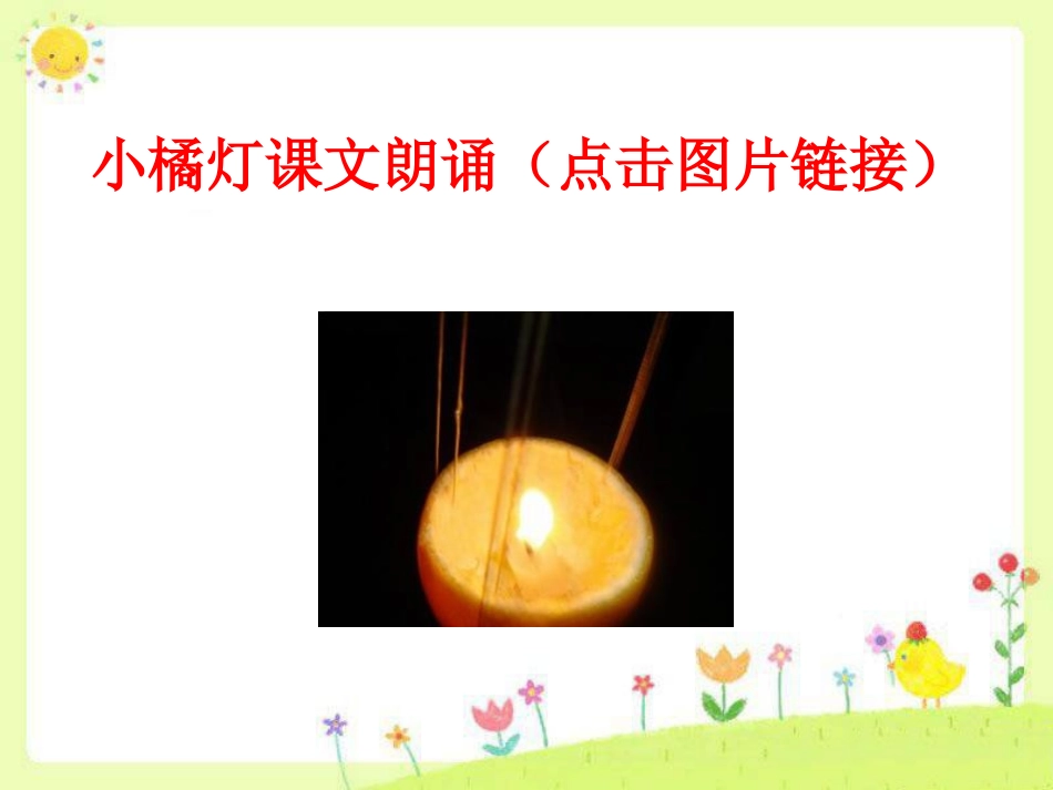 《小橘灯》PPT课件[A版六年级语文下册]_第3页