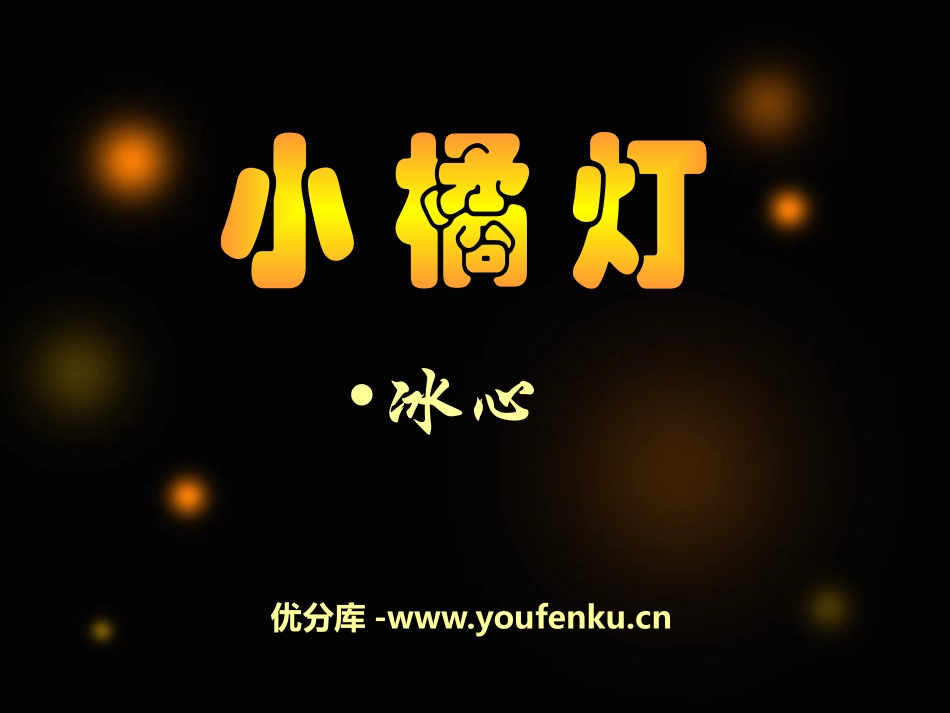 《小橘灯》PPT课件[A版六年级语文下册]_第1页