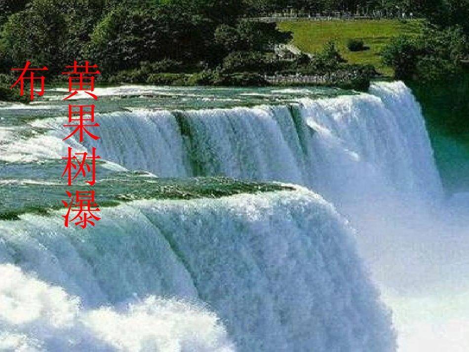 《黄果树听瀑》PPT课件[A版六年级语文下册]_第2页