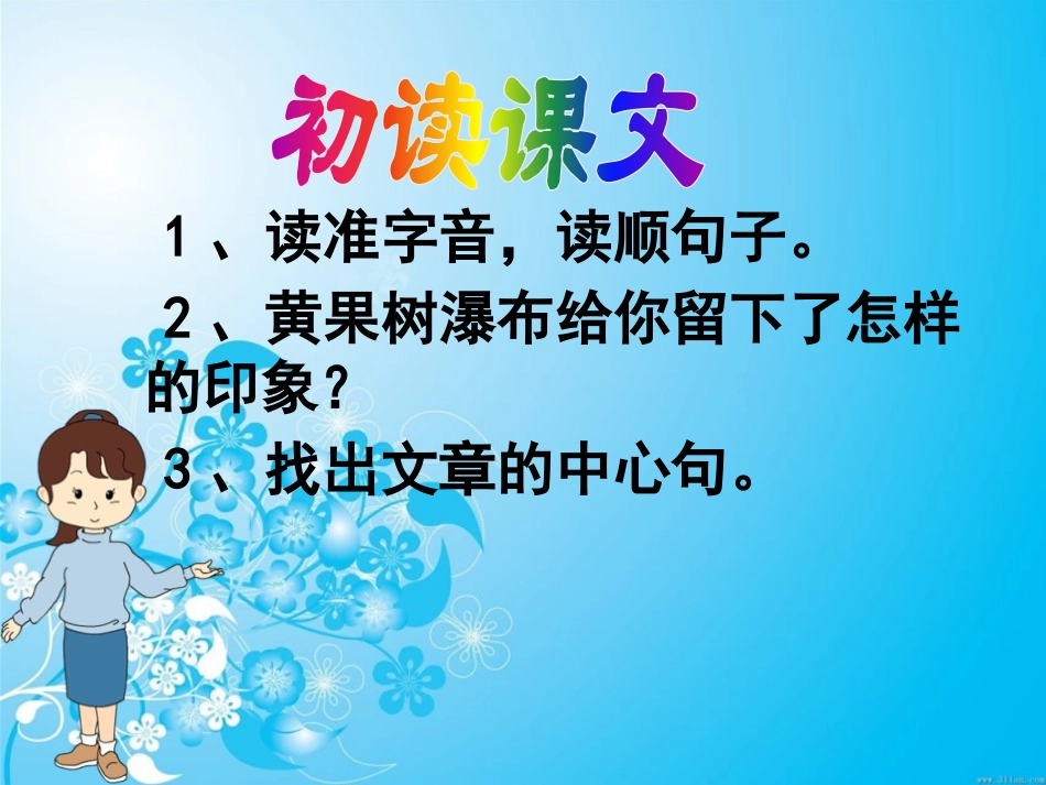 《黄果树听瀑》PPT课件[A版六年级语文下册]_第3页