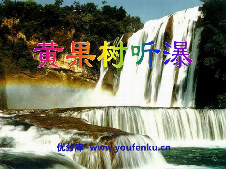 《黄果树听瀑》PPT课件[A版六年级语文下册]_第1页