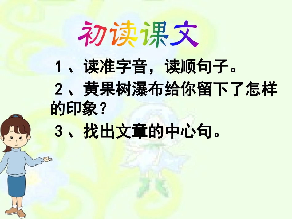 《黄果树听瀑》PPT课件[A版六年级语文下册]_第3页