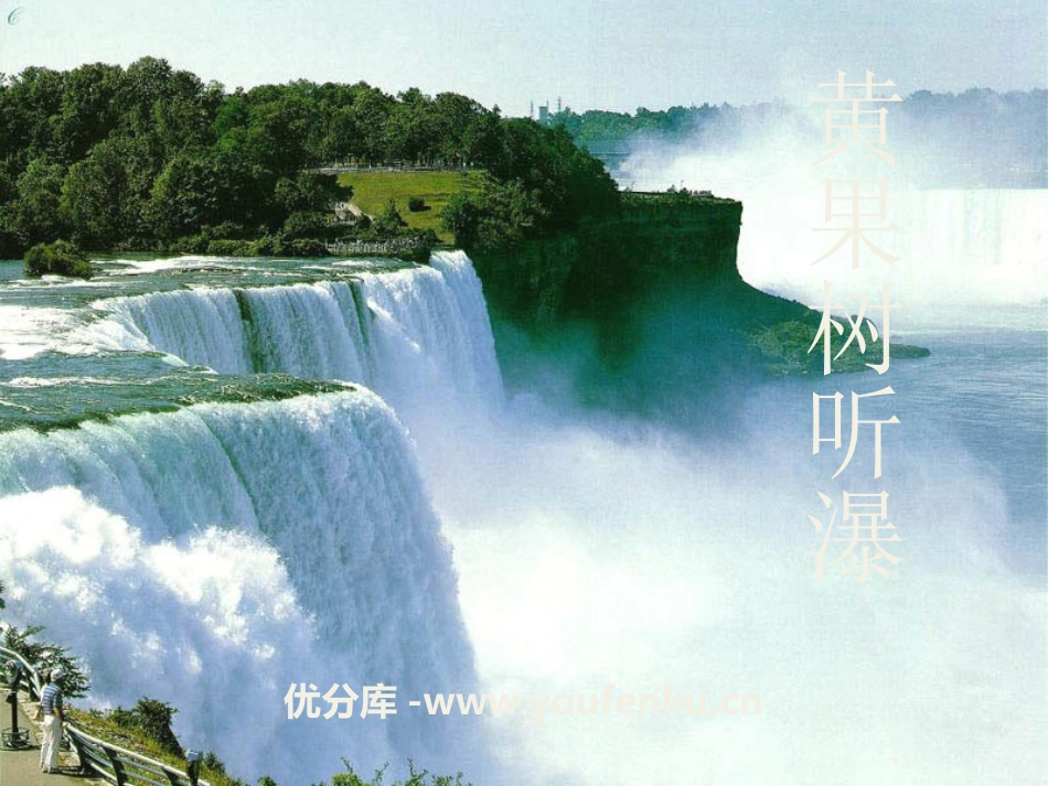 《黄果树听瀑》PPT课件[A版六年级语文下册]_第1页
