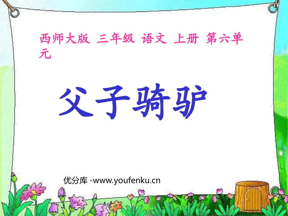 《父子骑驴》PPT课件[西师大版三年级语文上册]_第1页
