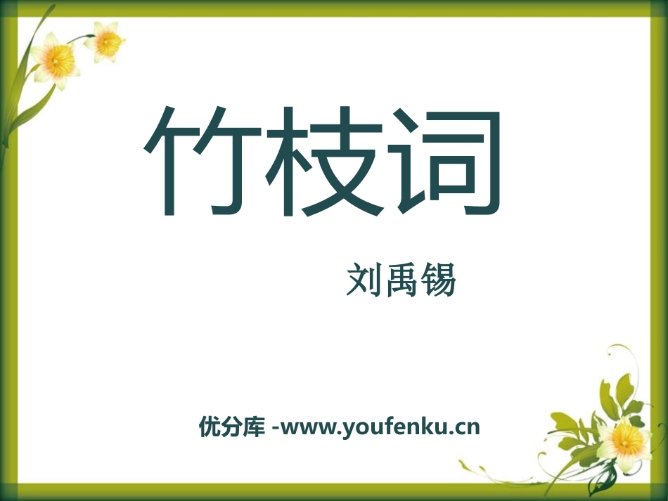 《竹枝词》PPT课件[A版六年级语文下册]_第1页