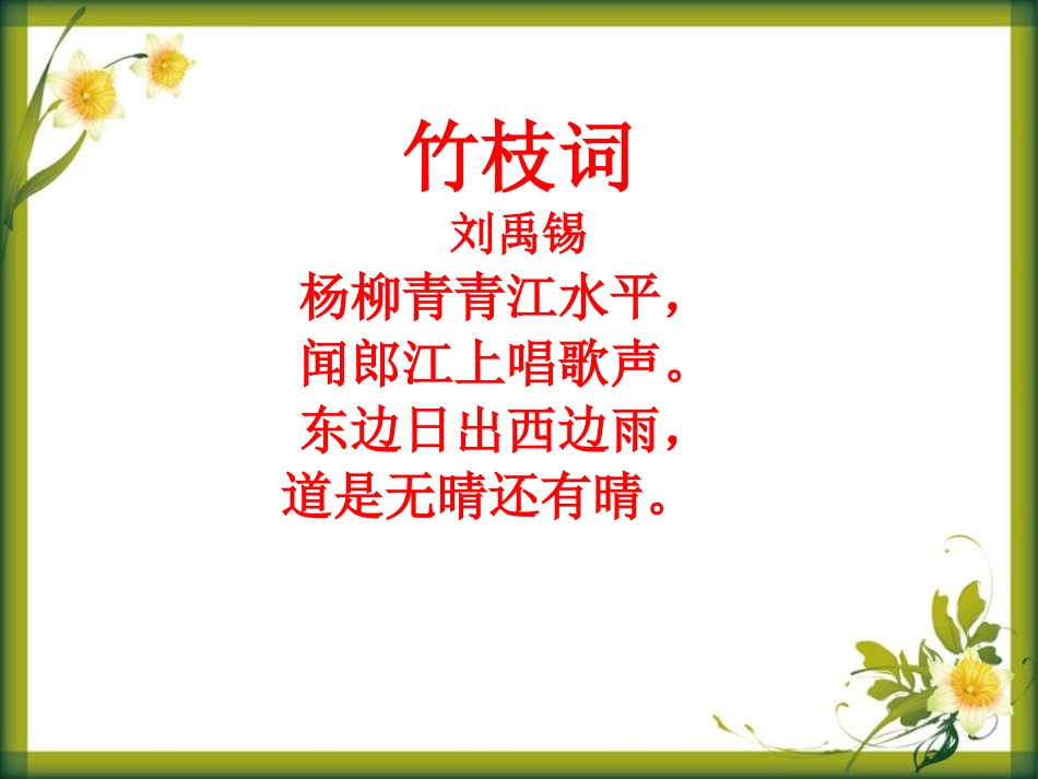 《竹枝词》PPT课件[A版六年级语文下册]_第3页