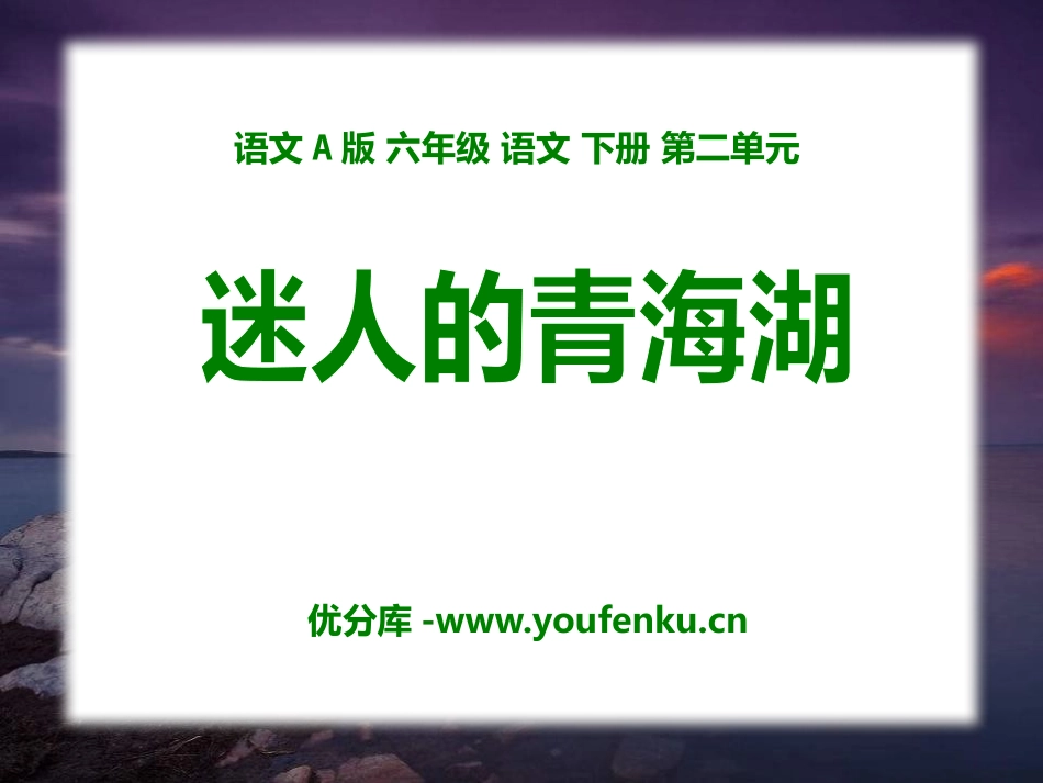 《迷人的青海湖》PPT课件[A版六年级语文下册]_第1页