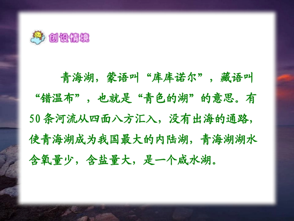 《迷人的青海湖》PPT课件[A版六年级语文下册]_第2页