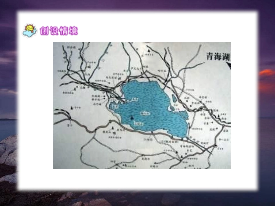 《迷人的青海湖》PPT课件[A版六年级语文下册]_第3页
