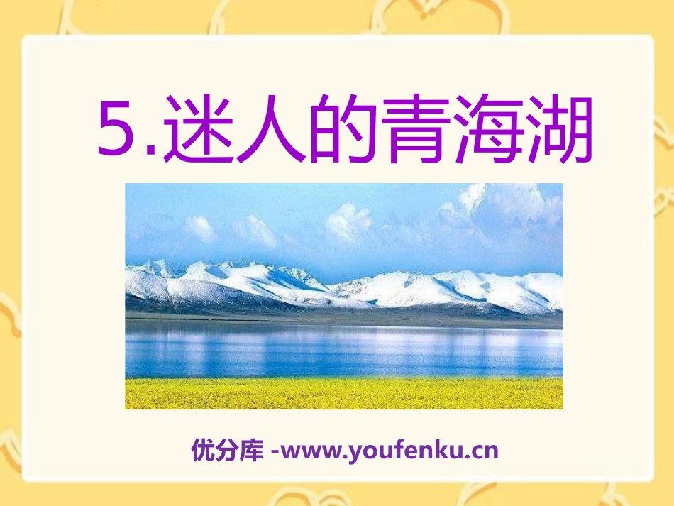 《迷人的青海湖》PPT课件[A版六年级语文下册]_第1页