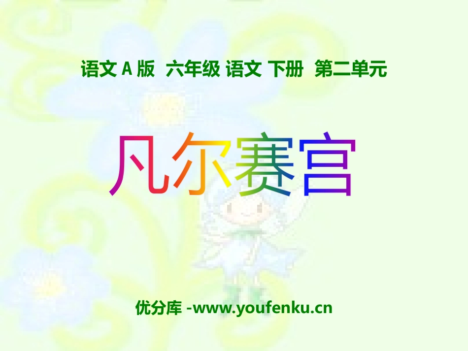 《凡尔赛宫》PPT课件[A版六年级语文下册]_第1页