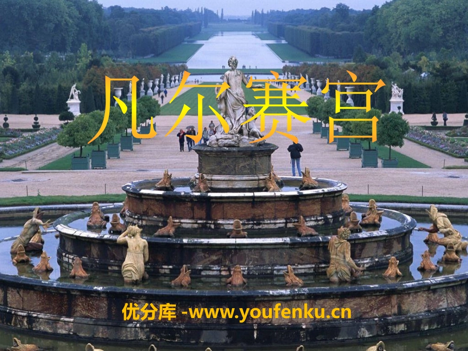 《凡尔赛宫》PPT课件[A版六年级语文下册]_第1页