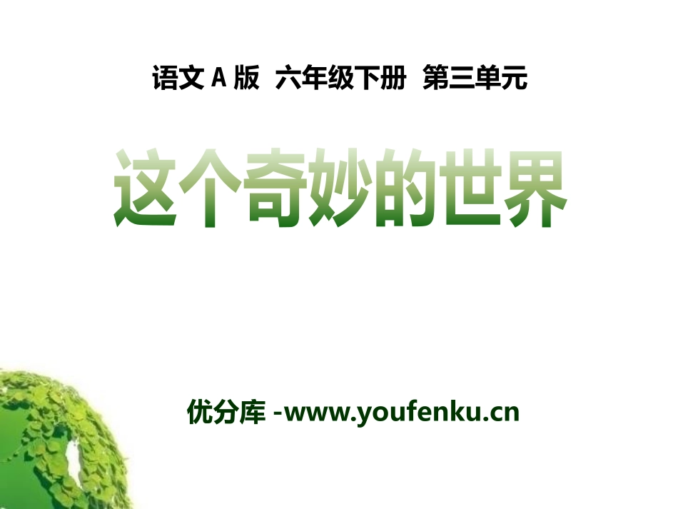 《这个奇妙的世界》PPT课件[A版六年级语文下册]_第1页