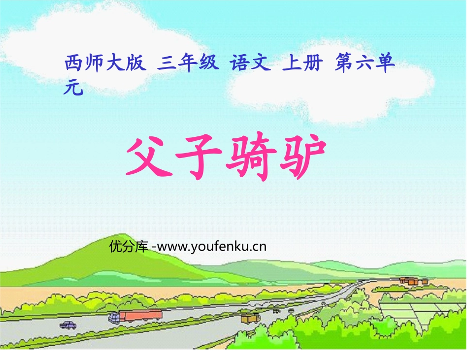 《父子骑驴》PPT课件[西师大版三年级语文上册]_第1页
