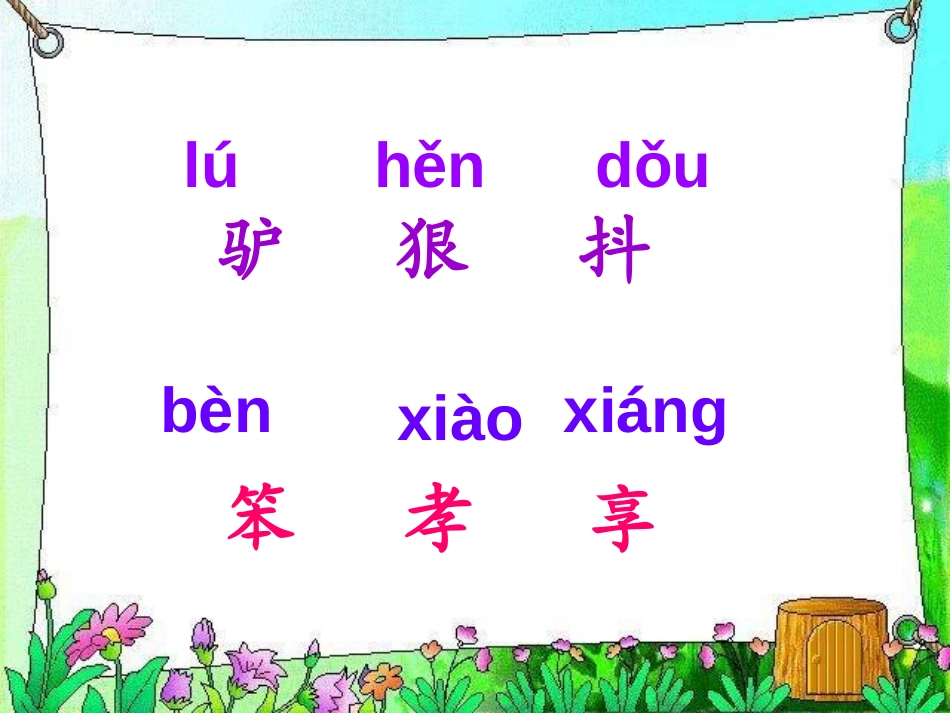 《父子骑驴》PPT课件[西师大版三年级语文上册]_第2页