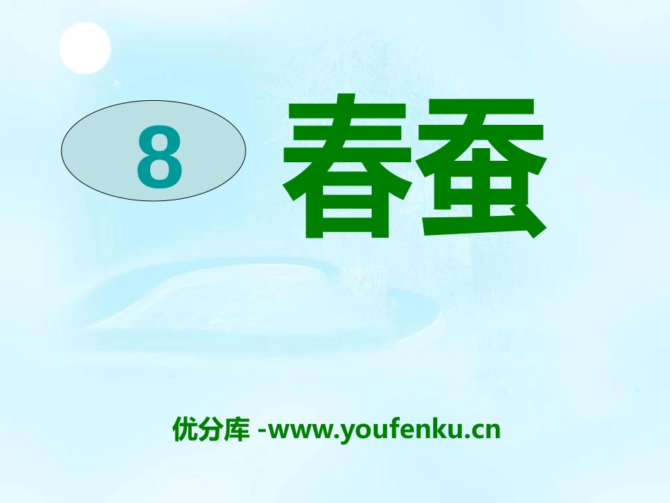 《春蚕》PPT课件[A版六年级语文下册]_第1页