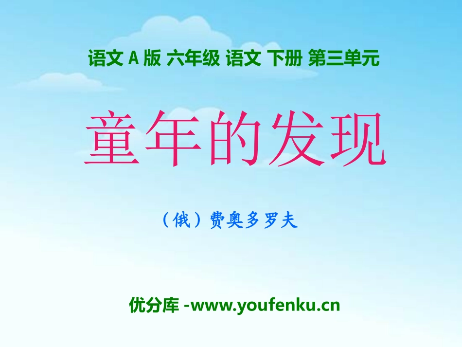 《童年的发现》PPT课件[A版六年级语文下册]_第1页