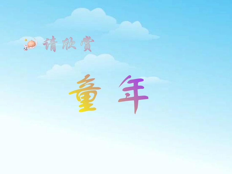 《童年的发现》PPT课件[A版六年级语文下册]_第2页