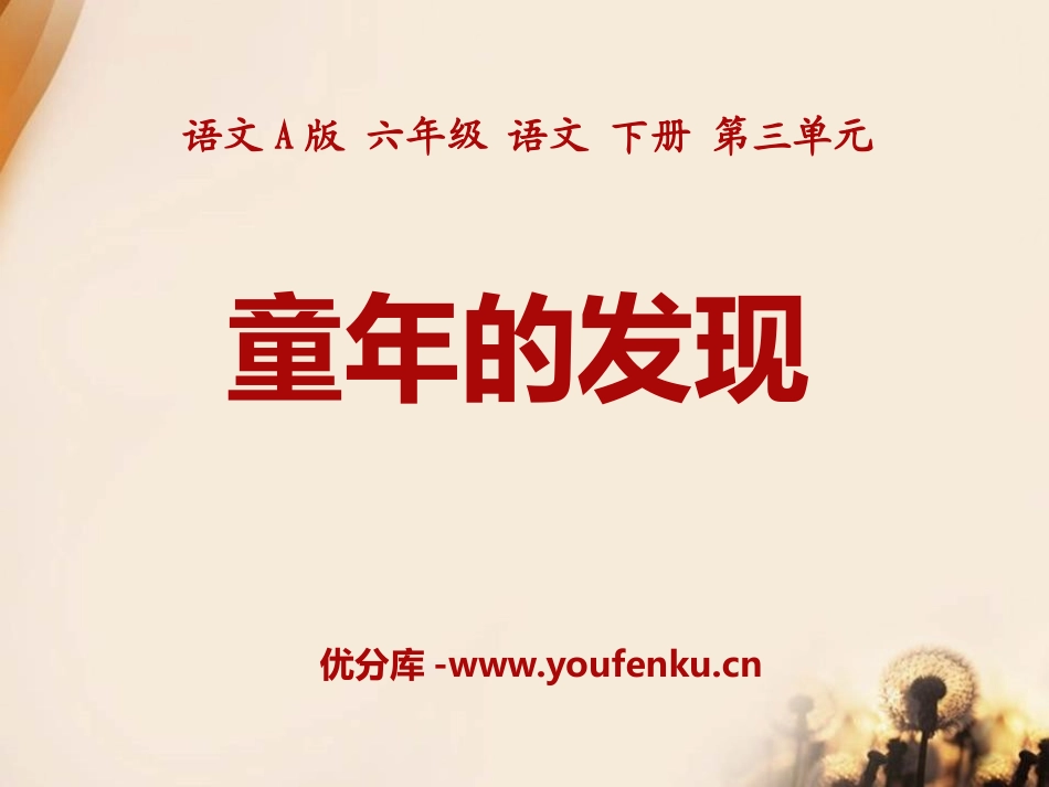 《童年的发现》PPT课件[A版六年级语文下册]_第1页