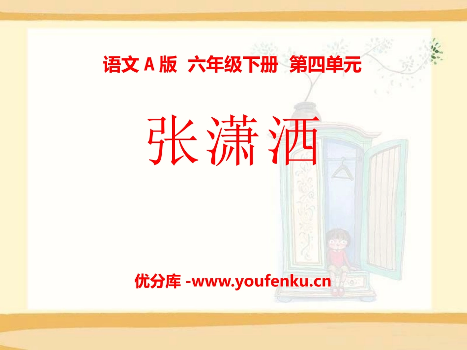 《张潇洒》PPT课件[A版六年级语文下册]_第1页