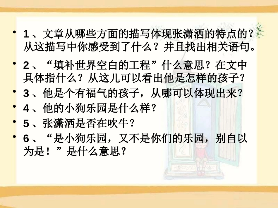 《张潇洒》PPT课件[A版六年级语文下册]_第3页