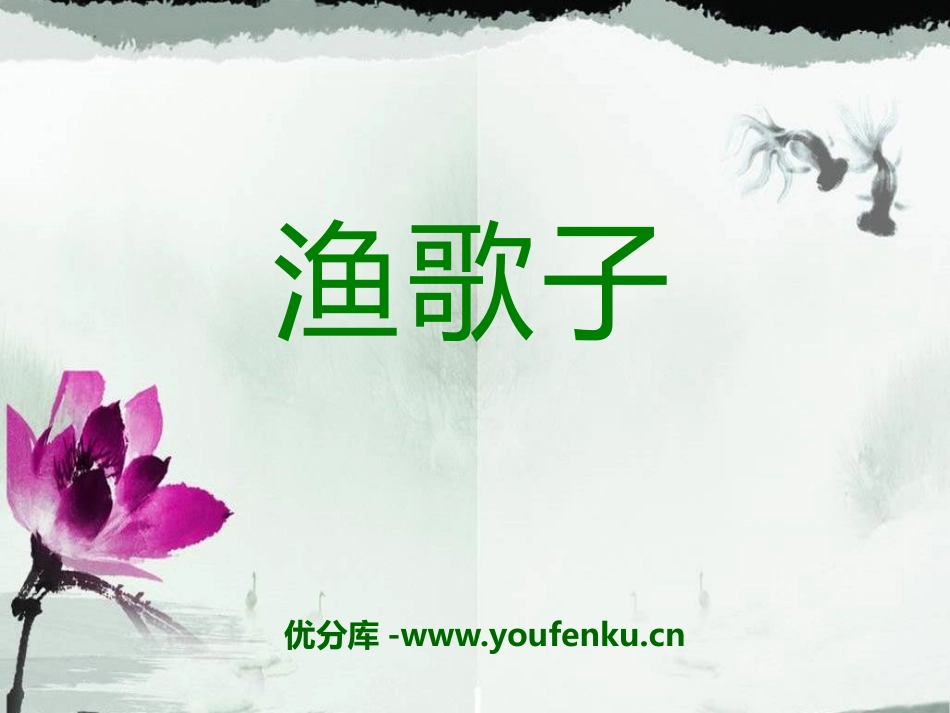 《渔歌子》PPT课件[A版六年级语文下册]_第1页