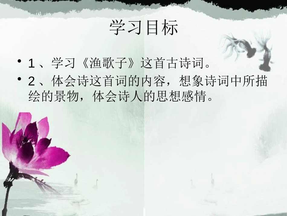 《渔歌子》PPT课件[A版六年级语文下册]_第2页