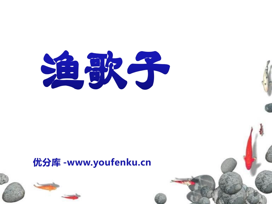《渔歌子》PPT课件[A版六年级语文下册]_第1页