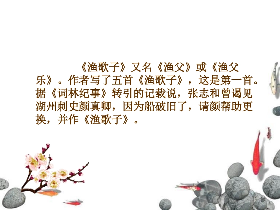 《渔歌子》PPT课件[A版六年级语文下册]_第3页