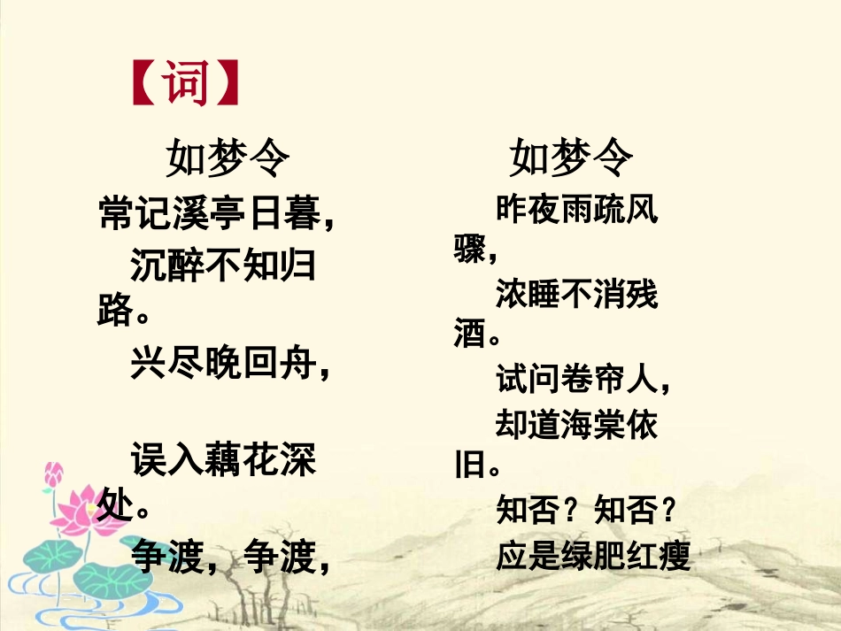 《如梦令》PPT课件[A版六年级语文下册]_第3页