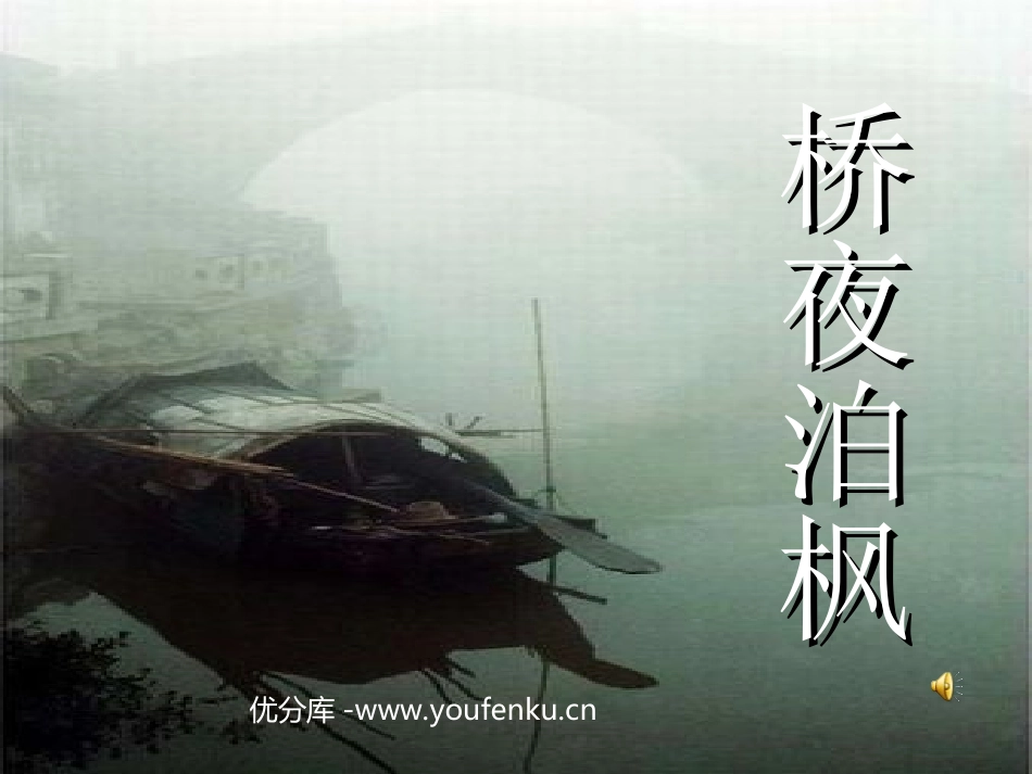 《枫桥夜泊》PPT课件[西师大版三年级语文上册]_第1页
