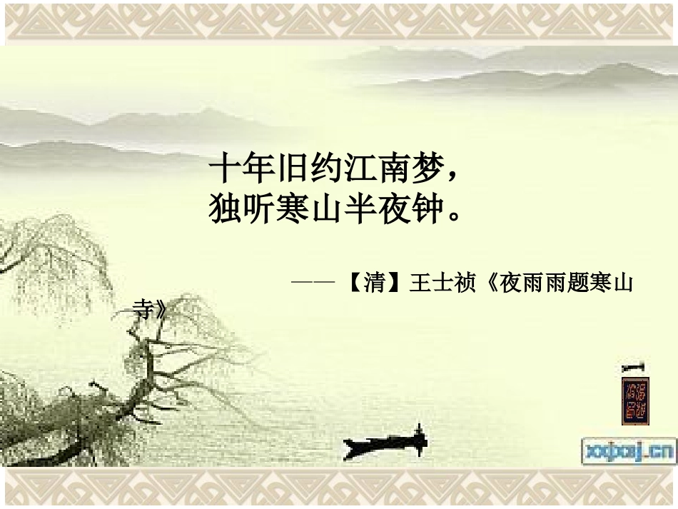 《枫桥夜泊》PPT课件[西师大版三年级语文上册]_第3页