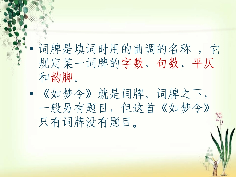 《如梦令》PPT课件[A版六年级语文下册]_第3页