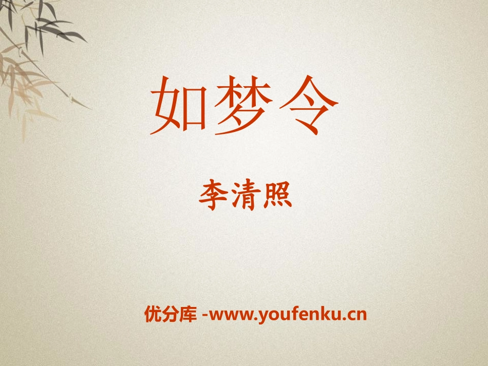 《如梦令》PPT课件[A版六年级语文下册]_第1页