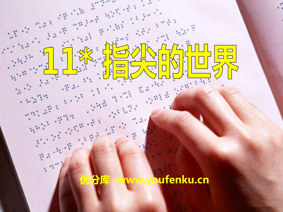 《指尖的世界》PPT课件[A版六年级语文下册]_第1页