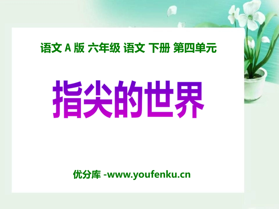 《指尖的世界》PPT课件[A版六年级语文下册]_第1页