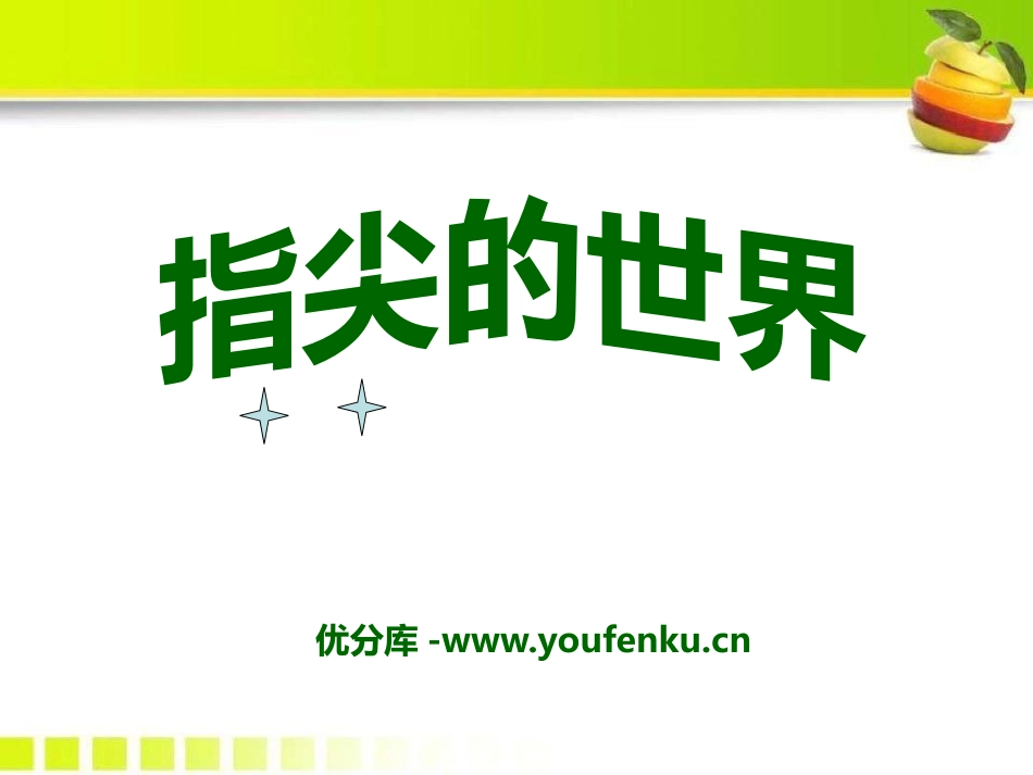 《指尖的世界》PPT课件[A版六年级语文下册]_第1页