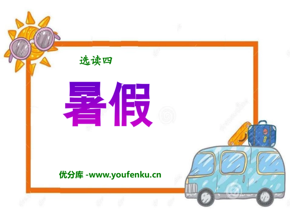 《暑假》PPT课件[A版六年级语文下册]_第1页