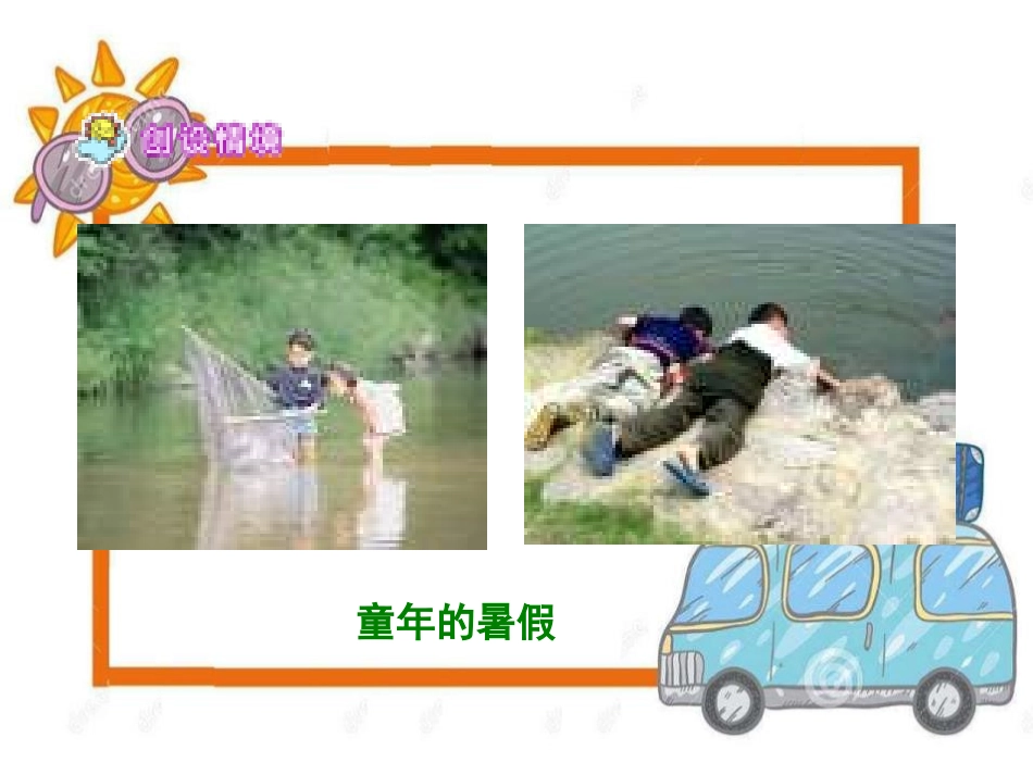 《暑假》PPT课件[A版六年级语文下册]_第2页