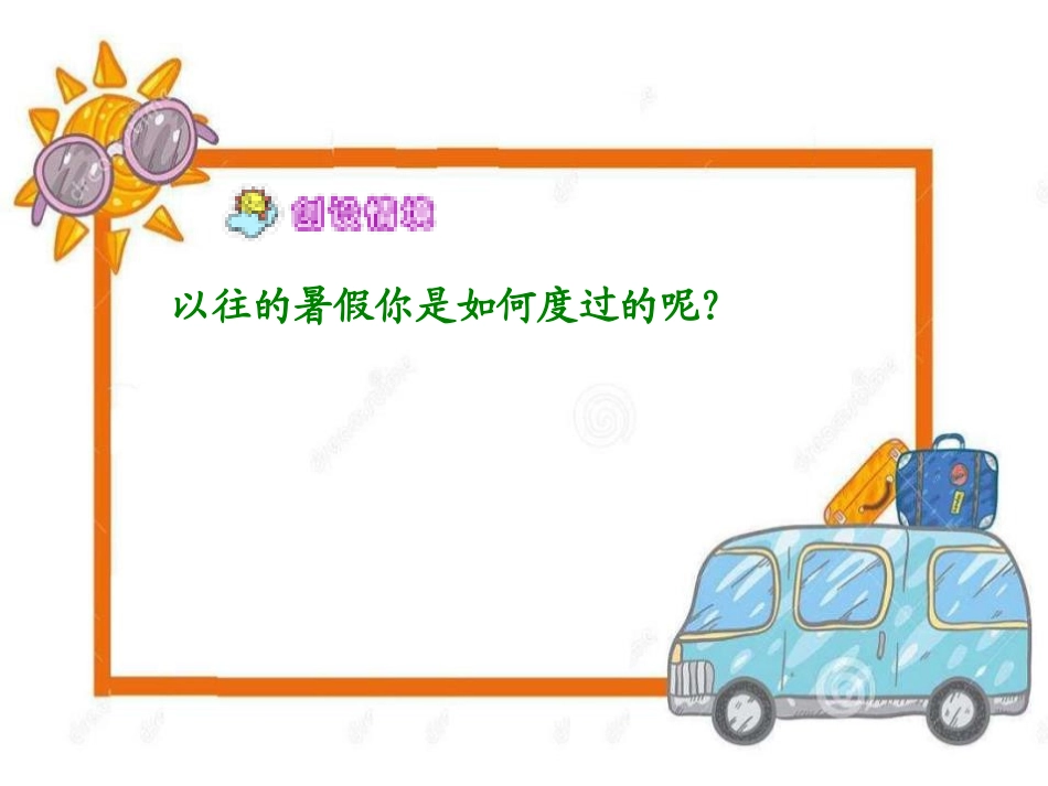 《暑假》PPT课件[A版六年级语文下册]_第3页