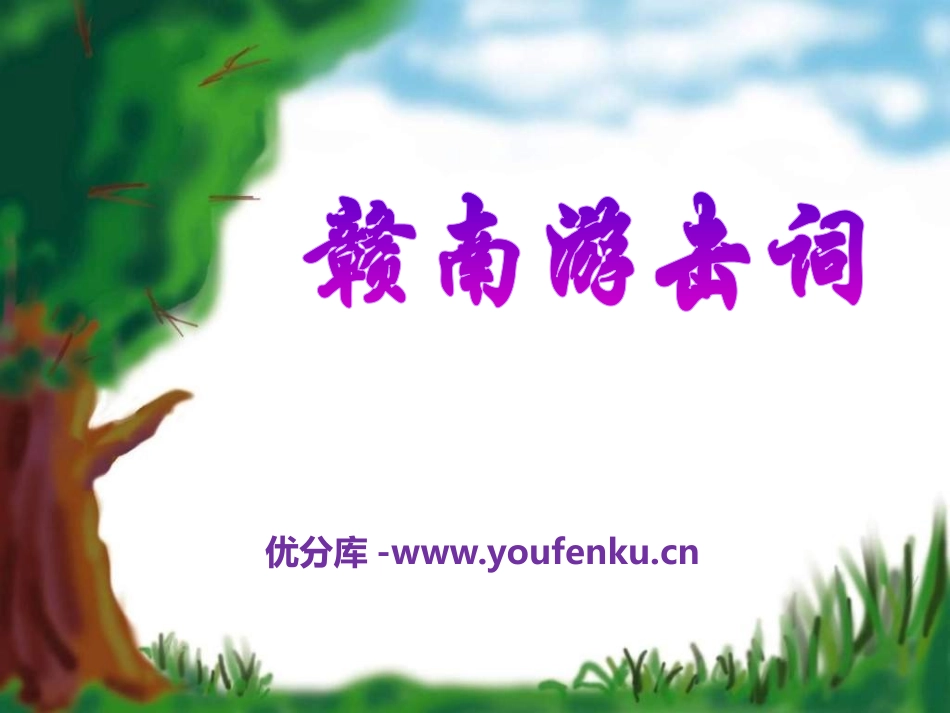《赣南游击词》PPT课件[A版六年级语文下册]_第1页