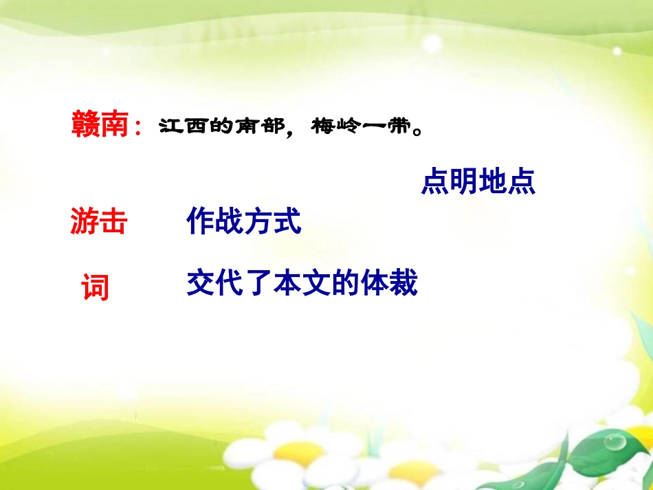 《赣南游击词》PPT课件[A版六年级语文下册]_第2页
