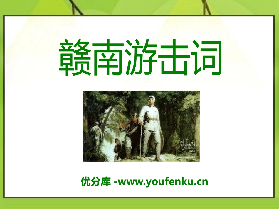 《赣南游击词》PPT课件[A版六年级语文下册]_第1页