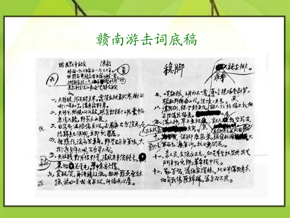 《赣南游击词》PPT课件[A版六年级语文下册]_第3页
