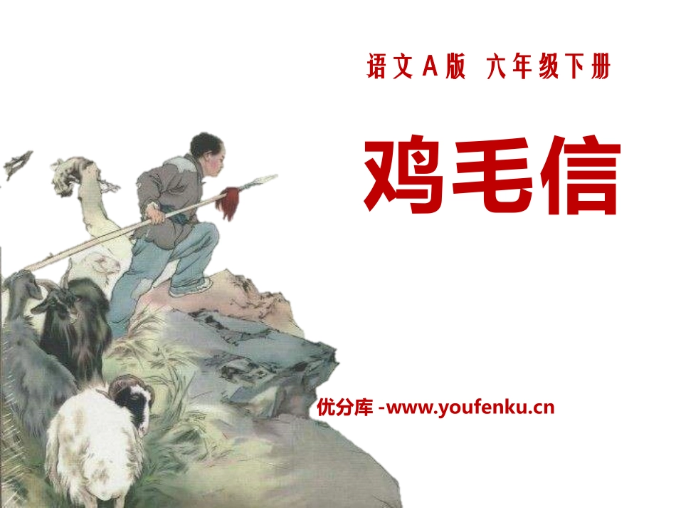 《鸡毛信》PPT课件[A版六年级语文下册]_第1页